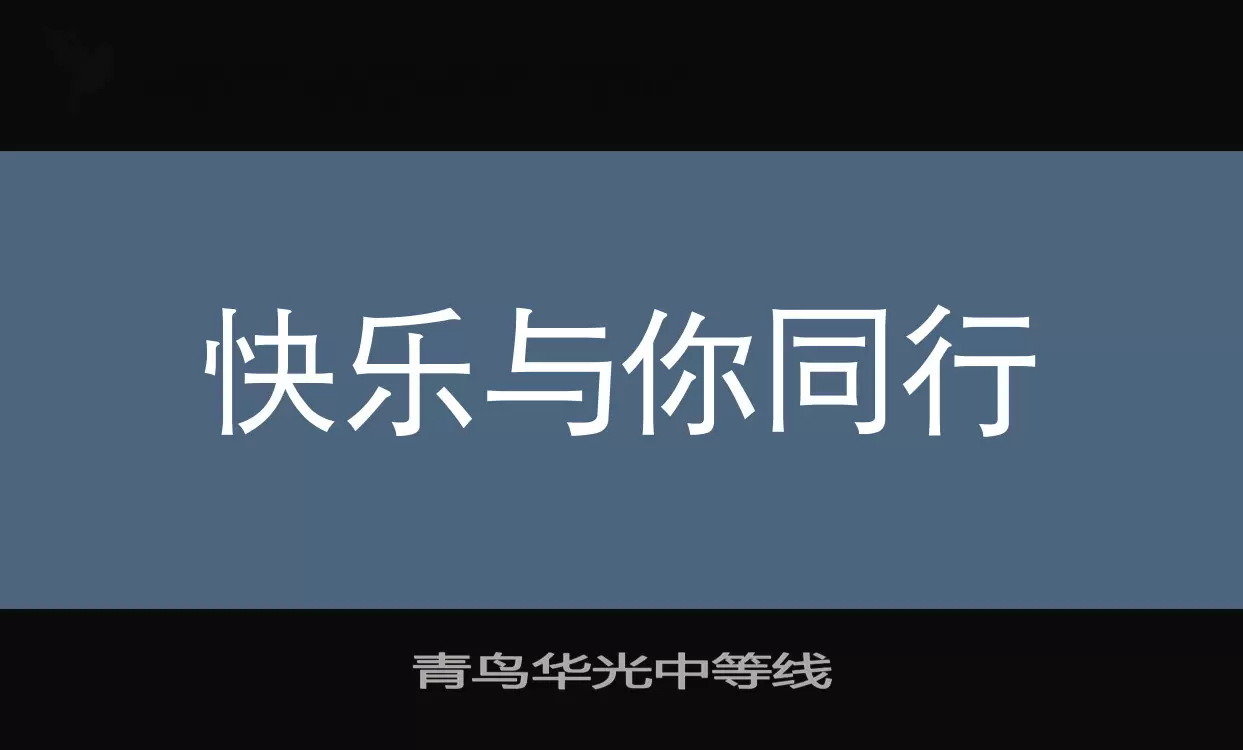 青鸟华光中等线字型檔案