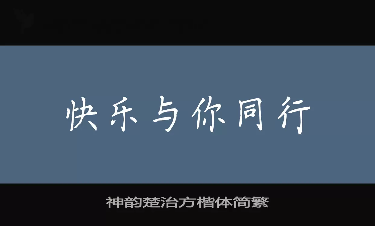 神韵楚治方楷体简繁字型檔案