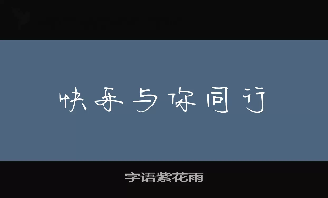 字语紫花雨字型檔案