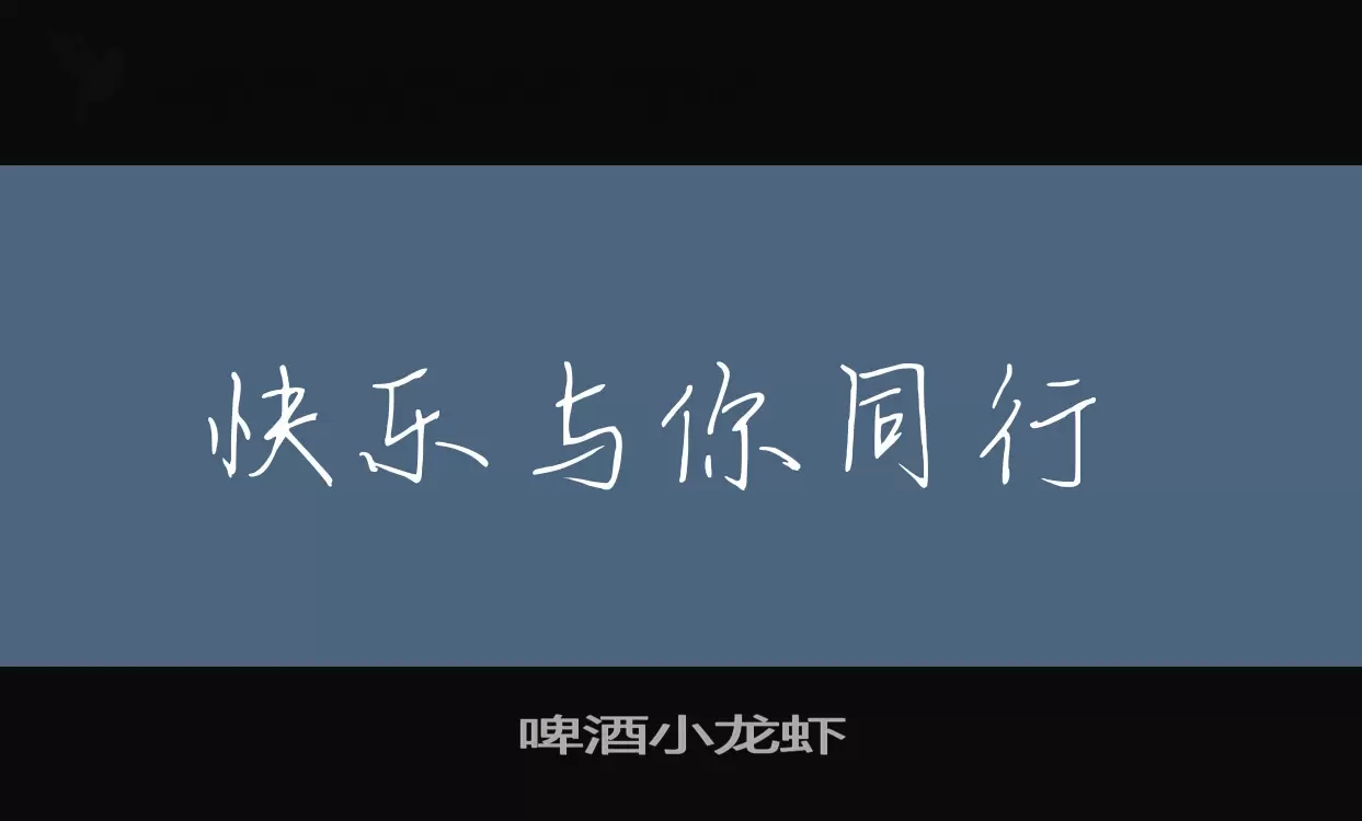 啤酒小龙虾字型檔案