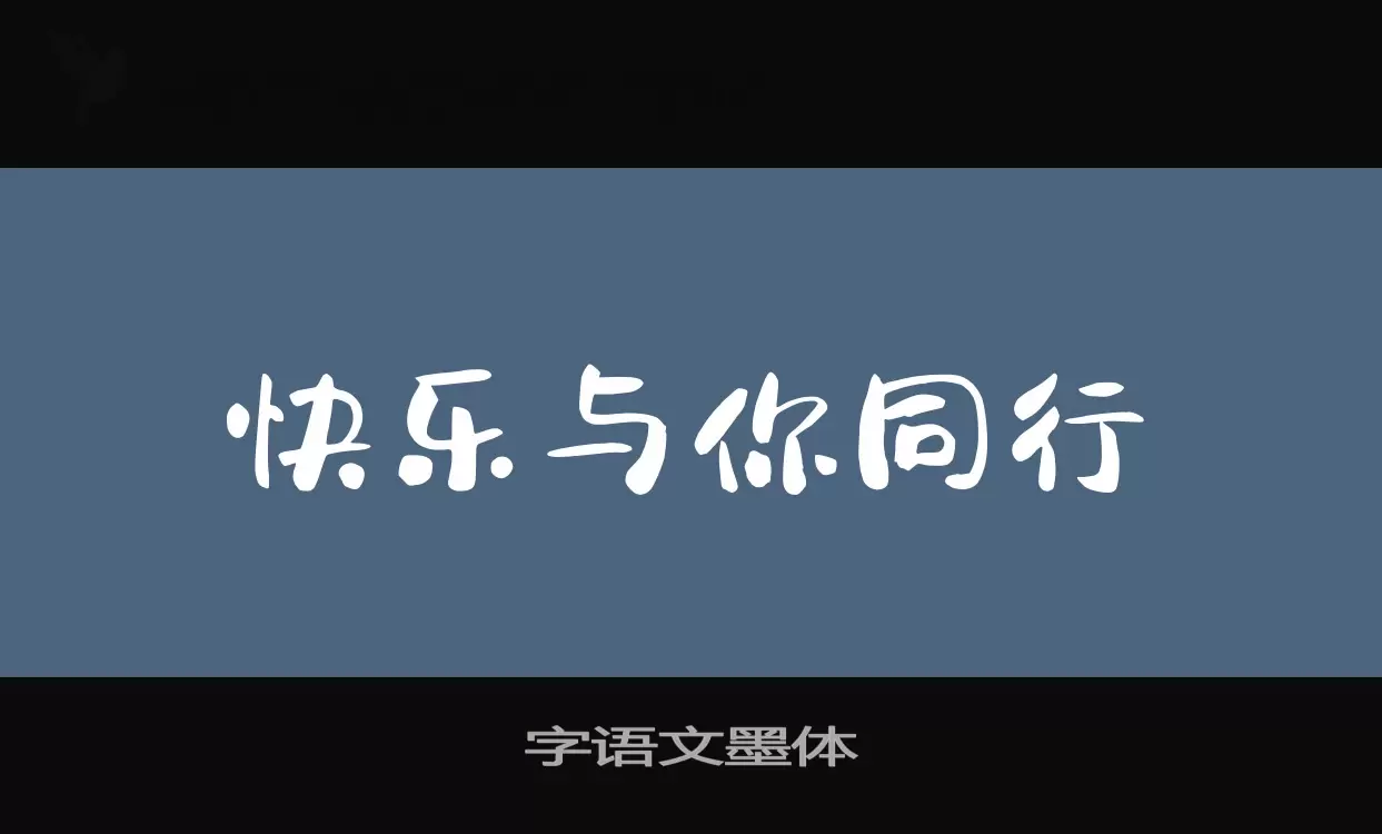 字语文墨体字型檔案