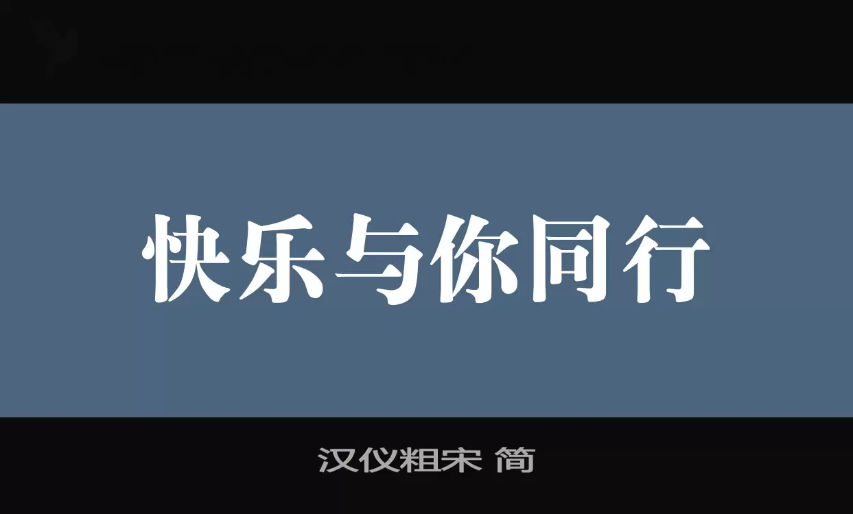 汉仪粗宋-简字型檔案