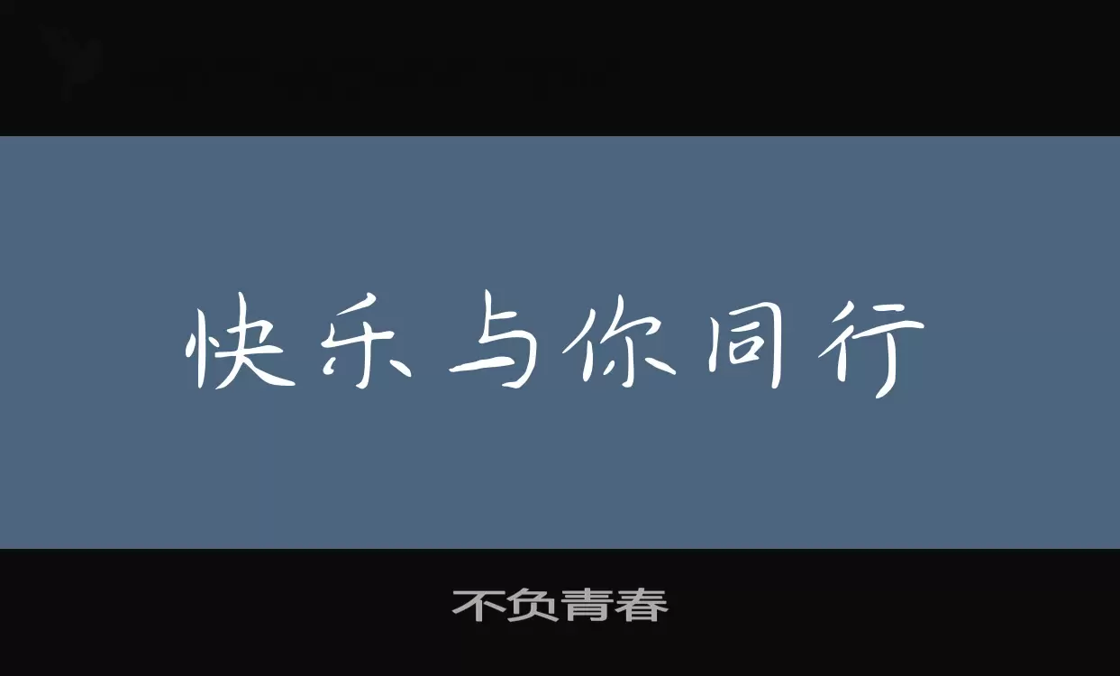 不负青春字型檔案