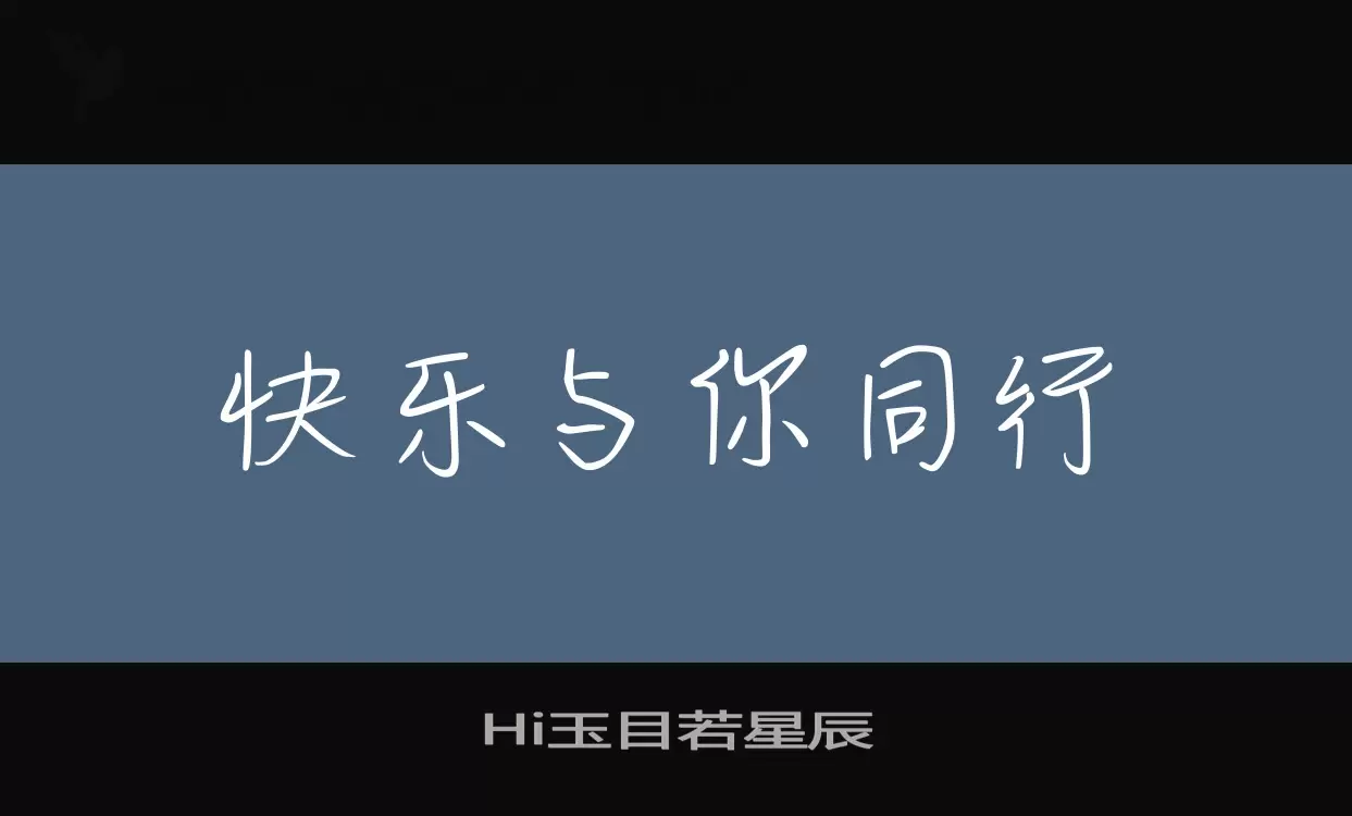 Hi玉目若星辰字型檔案