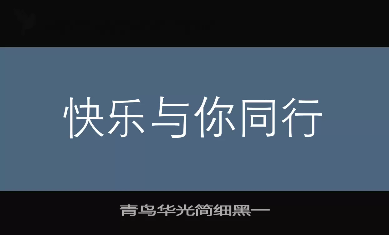 青鸟华光简细黑一字型檔案