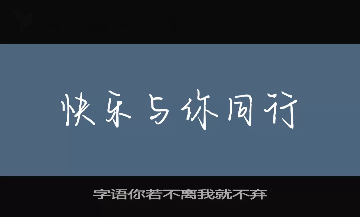 字语你若不离我就不弃字型檔案