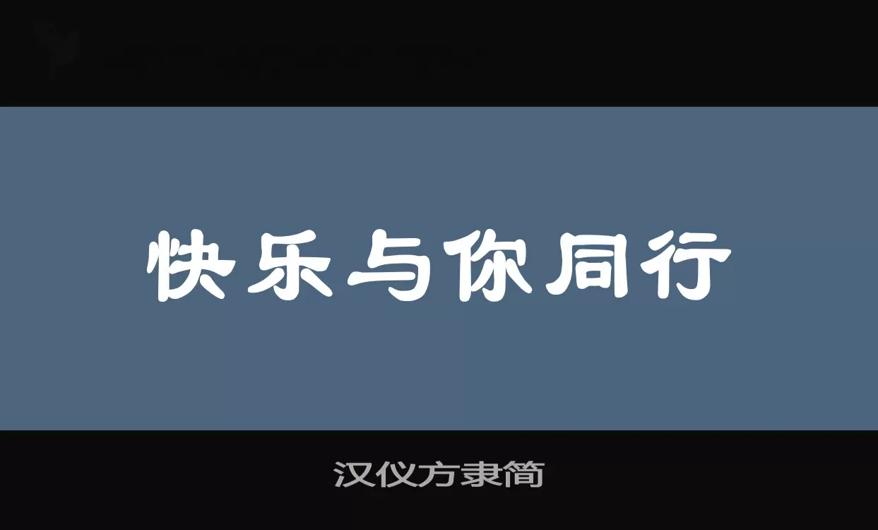 汉仪方隶简字型檔案