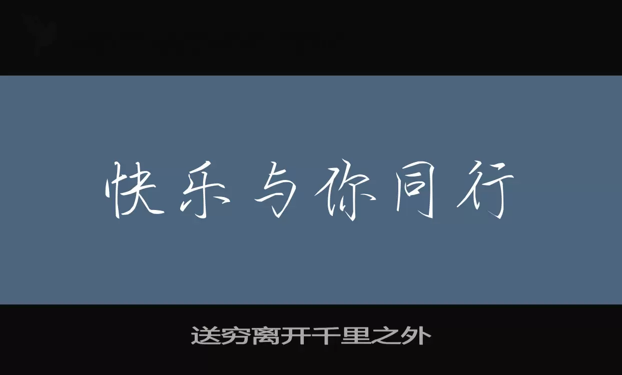 送窮離開千里之外字型