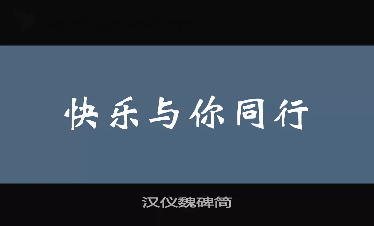 汉仪魏碑简字型檔案