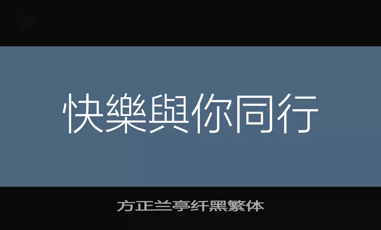 方正兰亭纤黑繁体字型檔案