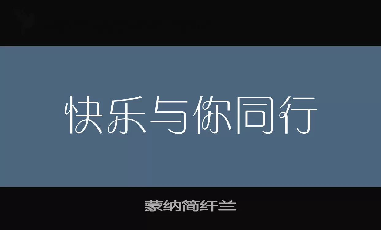 蒙纳简纤兰字型檔案