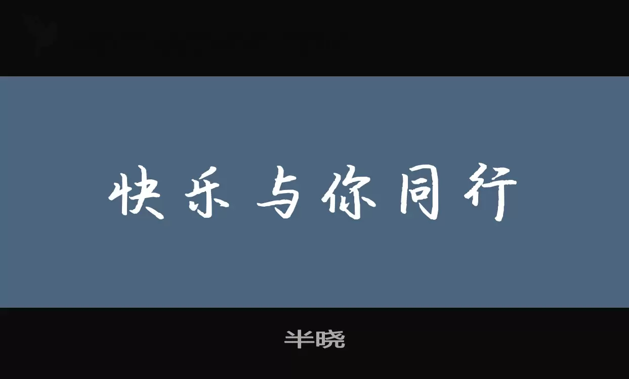 半曉字型