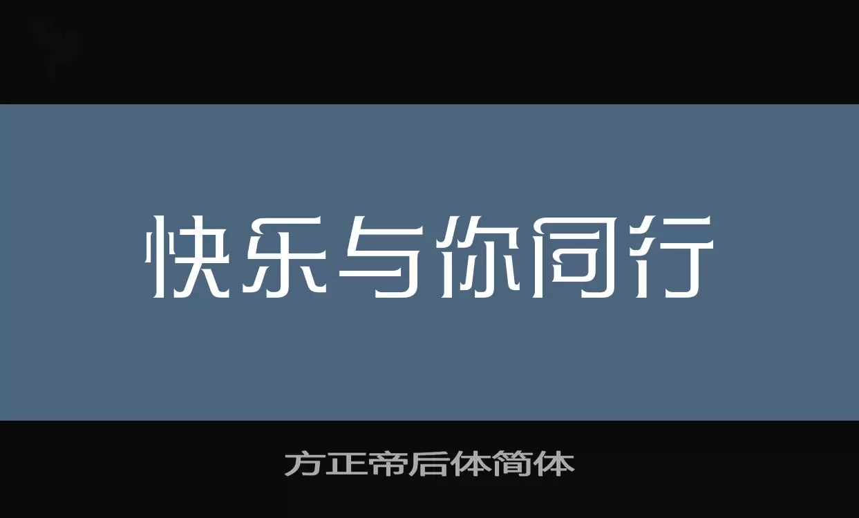 方正帝后体简体字型檔案