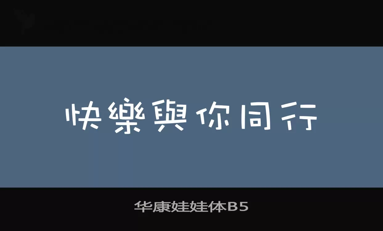 华康娃娃体B5字型檔案