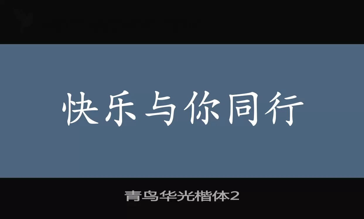 青鸟华光楷体2字型檔案