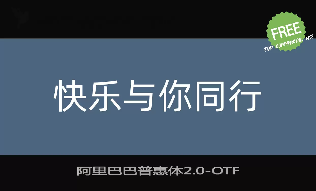 阿里巴巴普惠体2.0字型檔案