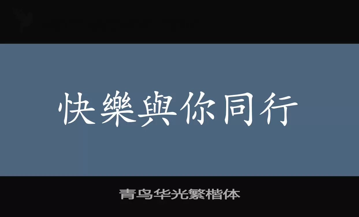 青鸟华光繁楷体字型檔案