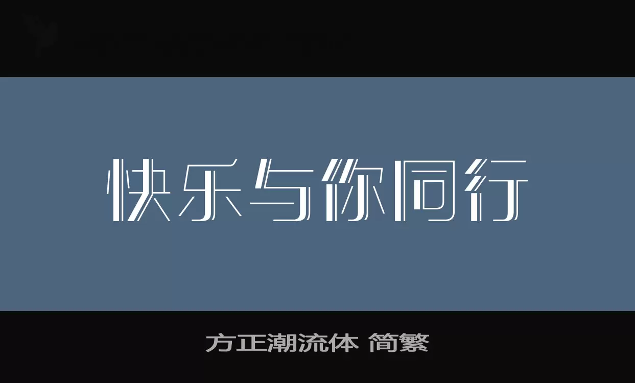 方正潮流體 簡繁字型