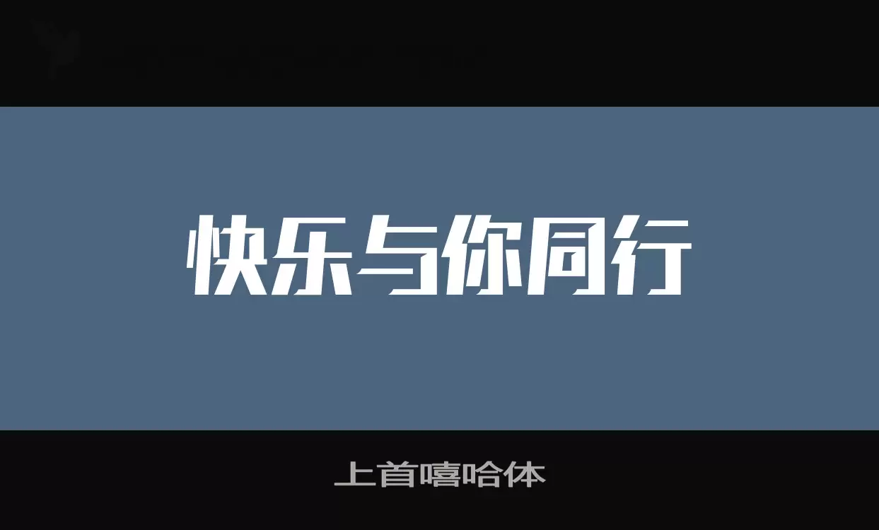 上首嘻哈体字型檔案