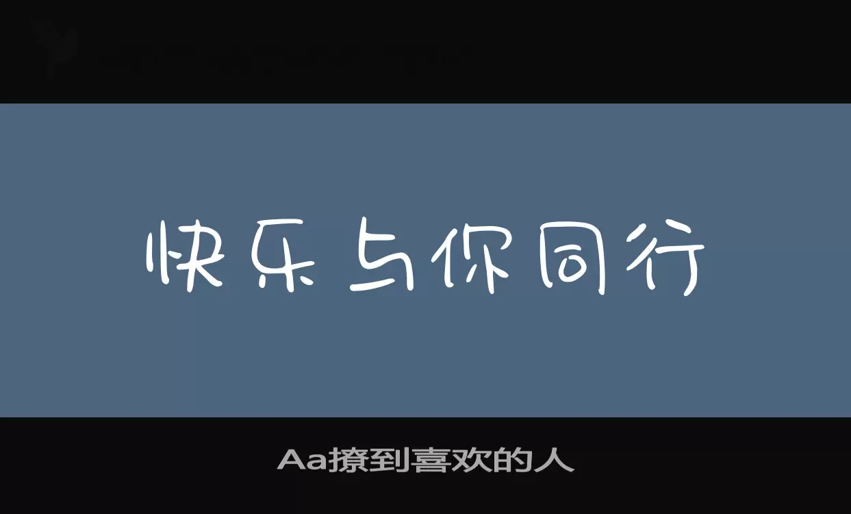 Aa撩到喜欢的人字型檔案