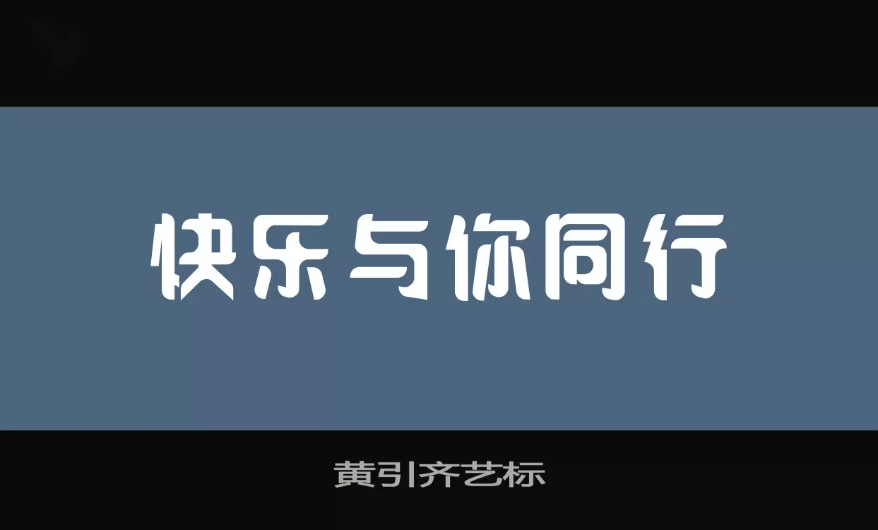 黃引齊藝標字型