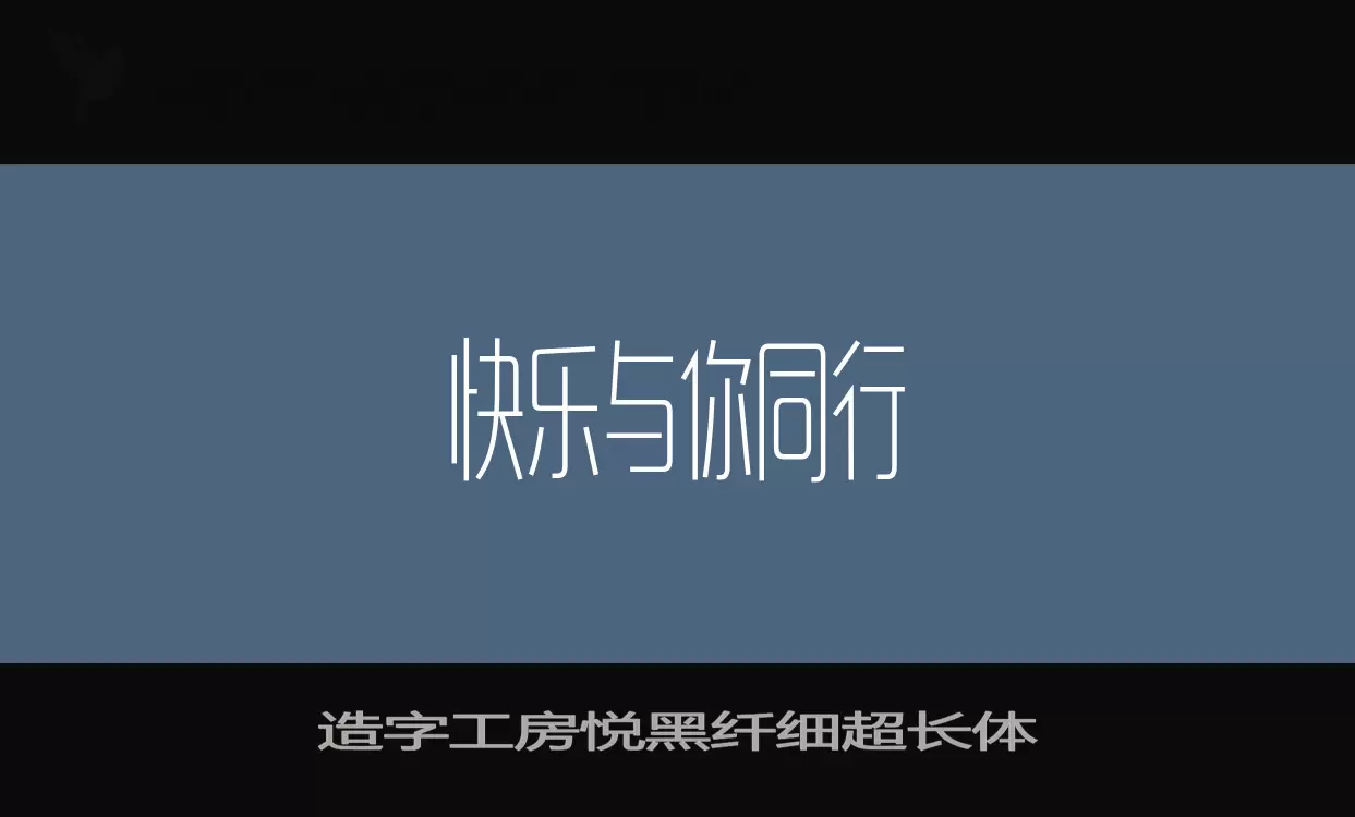 造字工房悦黑纤细超长体字型檔案