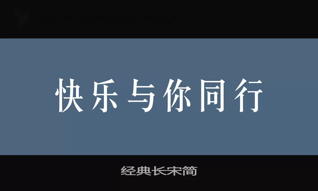 经典长宋简字型檔案