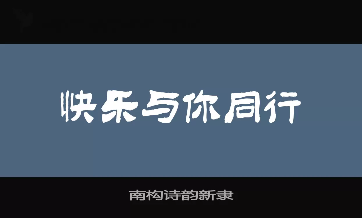 南构诗韵新隶字型檔案