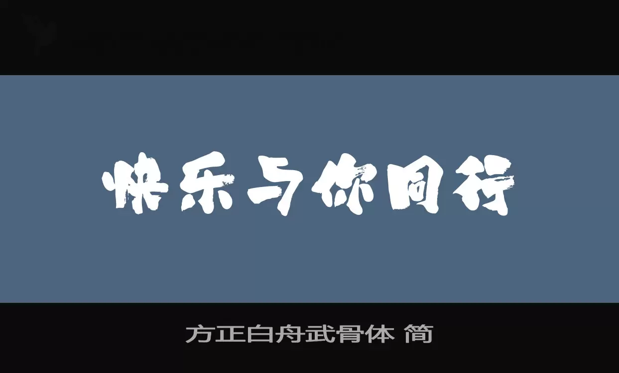方正白舟武骨體 簡字型