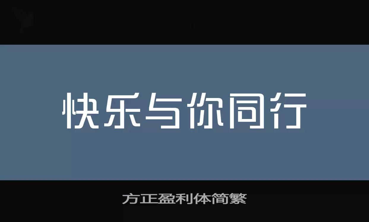 方正盈利体简繁字型檔案