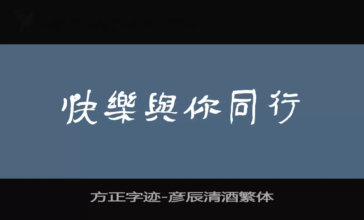 方正字迹-彦辰清酒繁体字型檔案