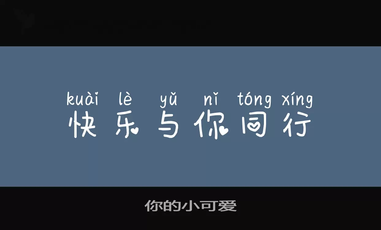 你的小可愛字型