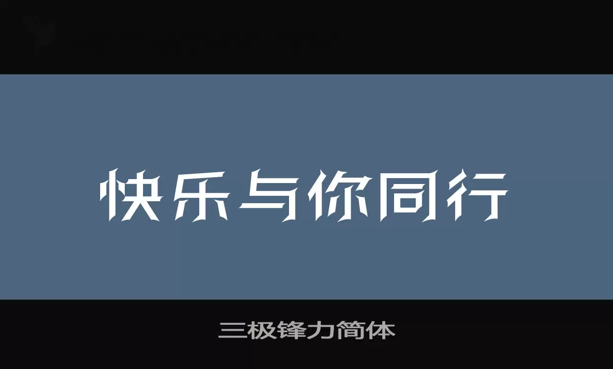 三极锋力简体字型檔案