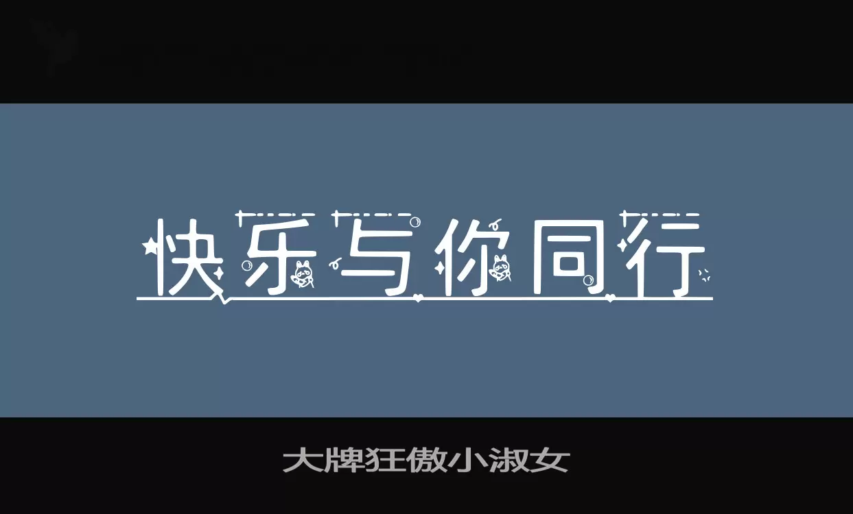 大牌狂傲小淑女字型檔案