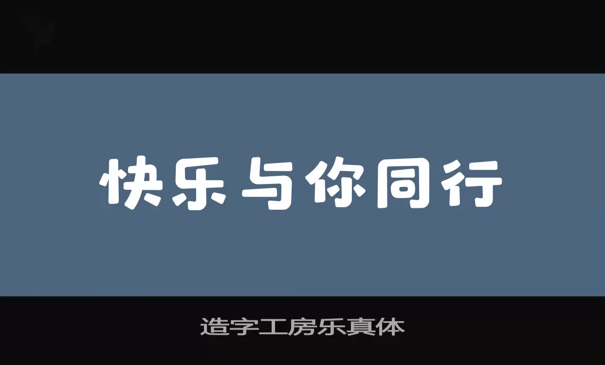 造字工房樂真體字型