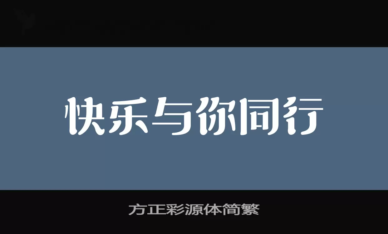 方正彩源体简繁字型檔案