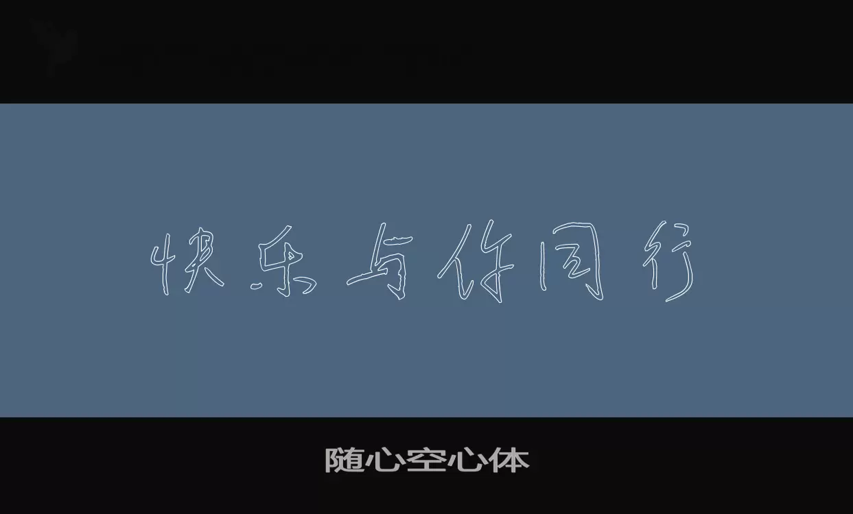 随心空心体字型檔案