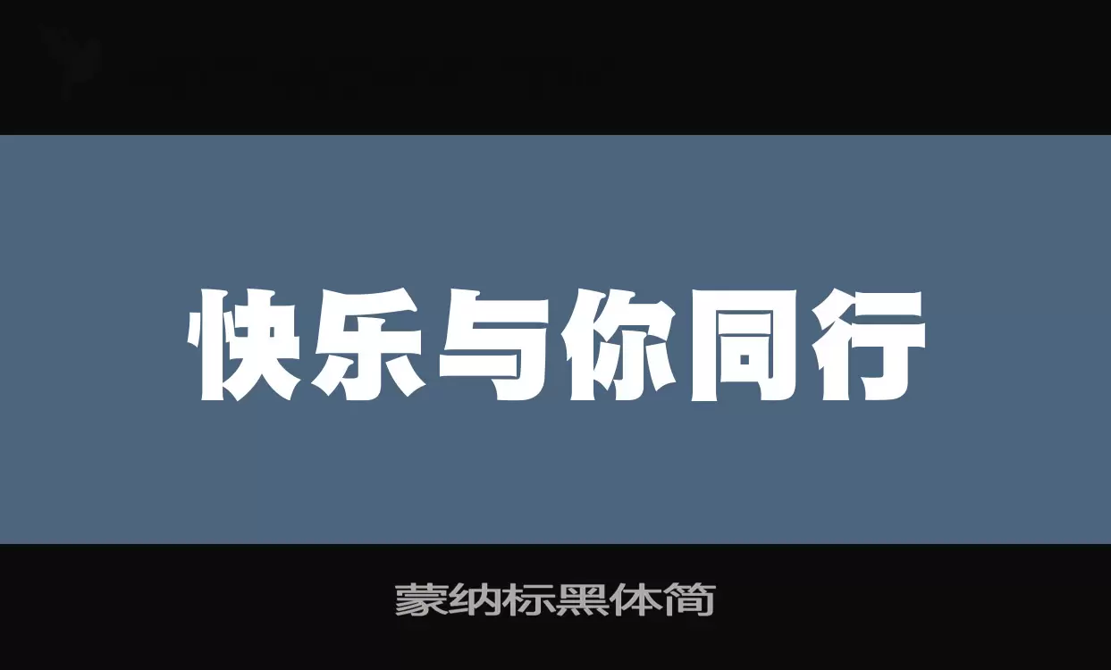 蒙纳标黑体简字型檔案