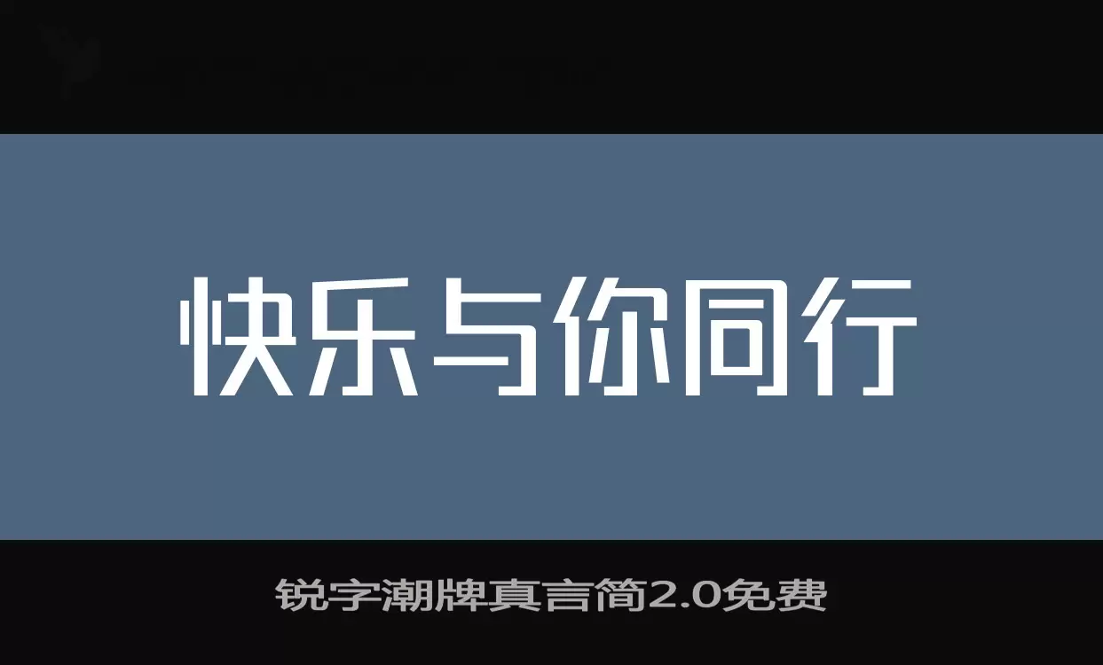 锐字潮牌真言简2.0免费字型檔案