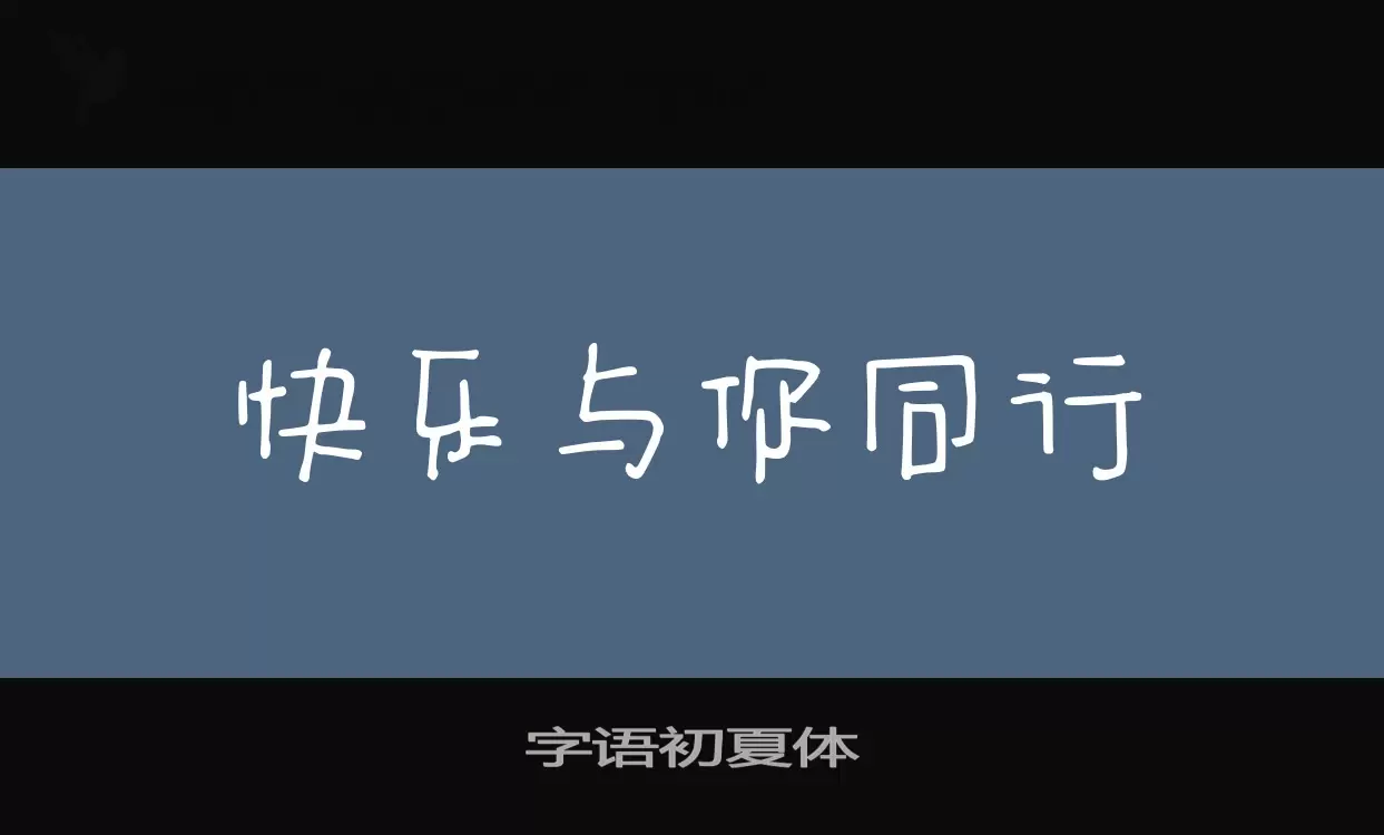 字语初夏体字型檔案