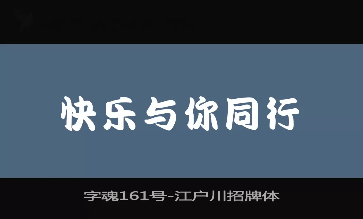 字魂161號字型