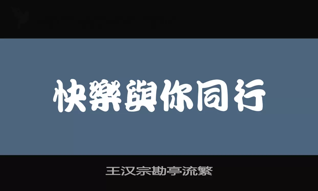 王漢宗勘亭流繁字型