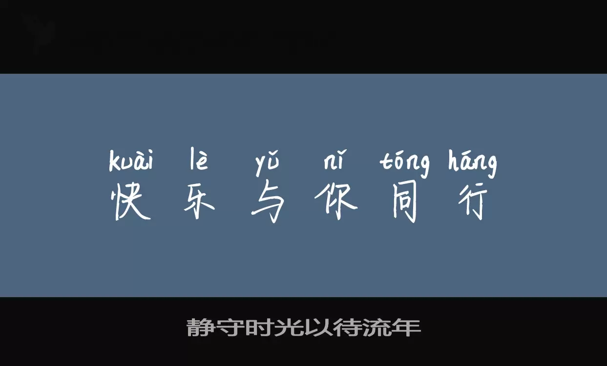 靜守時光以待流年字型