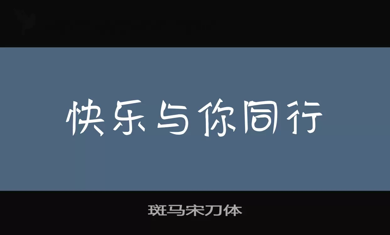 斑马宋刀体字型檔案