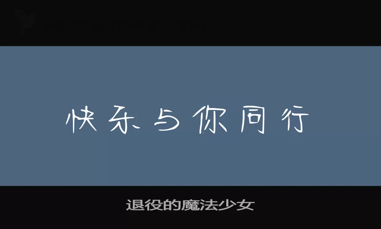 退役的魔法少女字型檔案