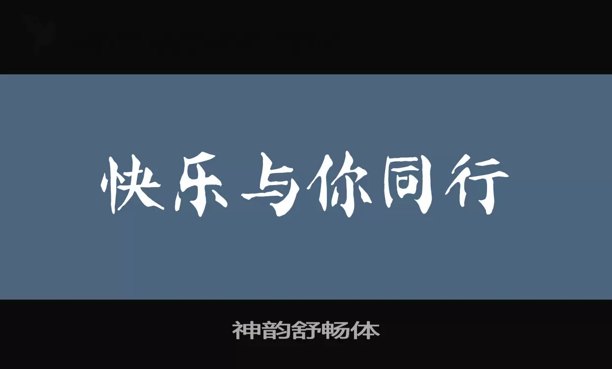 神韵舒畅体字型檔案