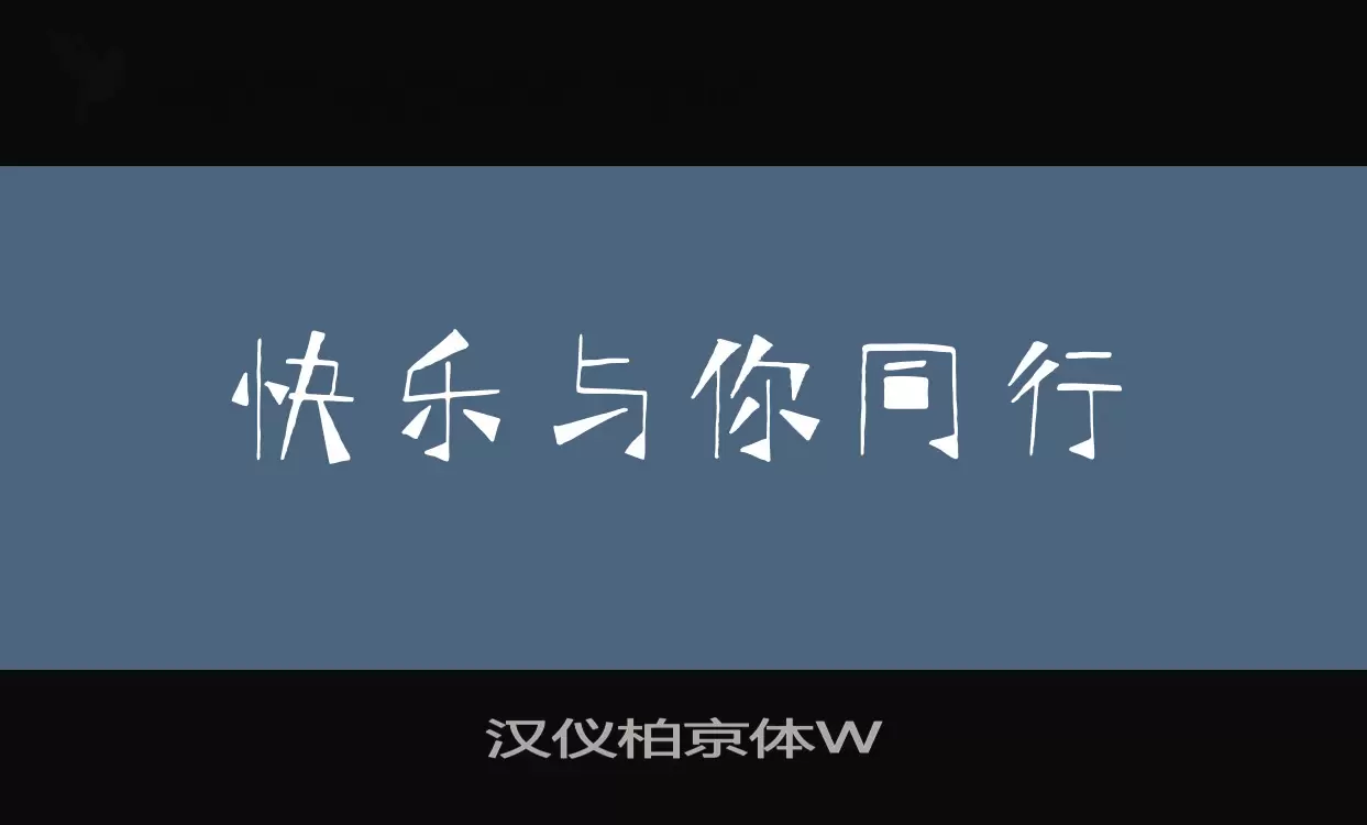 汉仪柏京体W字型檔案