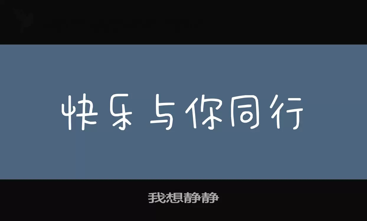 我想靜靜字型