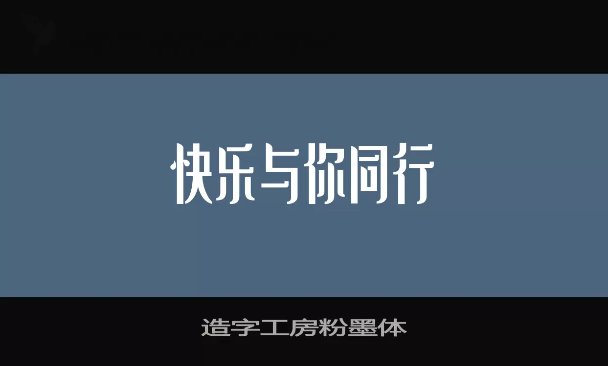 造字工房粉墨体字型檔案