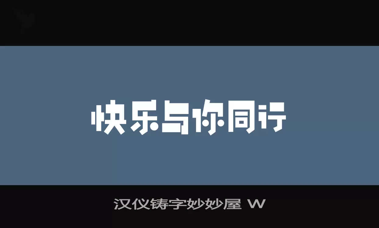 汉仪铸字妙妙屋-W字型檔案